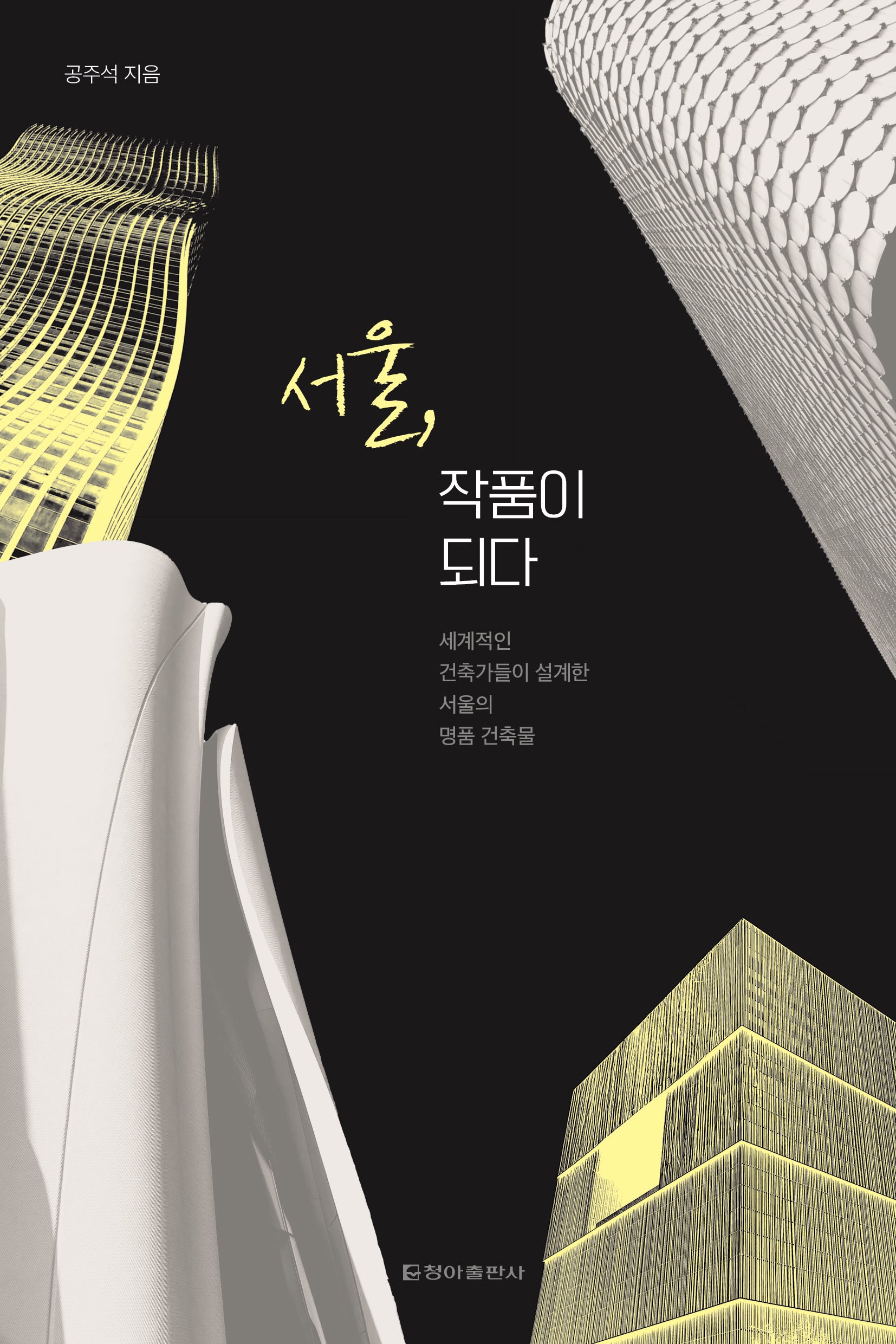 서울, 작품이 되다