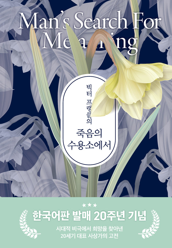 죽음의 수용소에서(빅터 프랭클의)(특별판)(양장본 Hardcover)