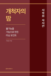 개척자의 땀(양장본 Hardcover)