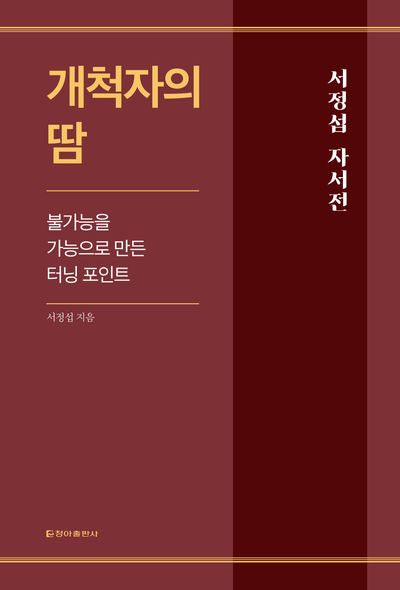 개척자의 땀(양장본 Hardcover)