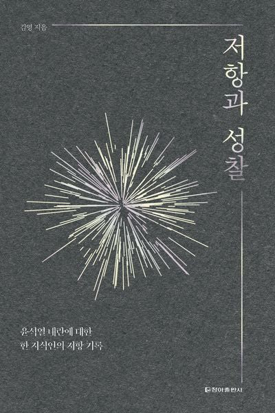 저항과 성찰