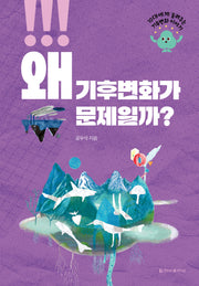 왜 기후변화가 문제일까?
