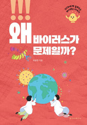 왜 바이러스가 문제일까?