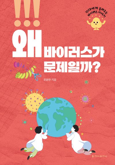 왜 바이러스가 문제일까?
