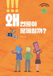 왜 언론이 문제일까?