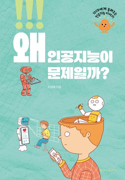 왜 인공지능이 문제일까?