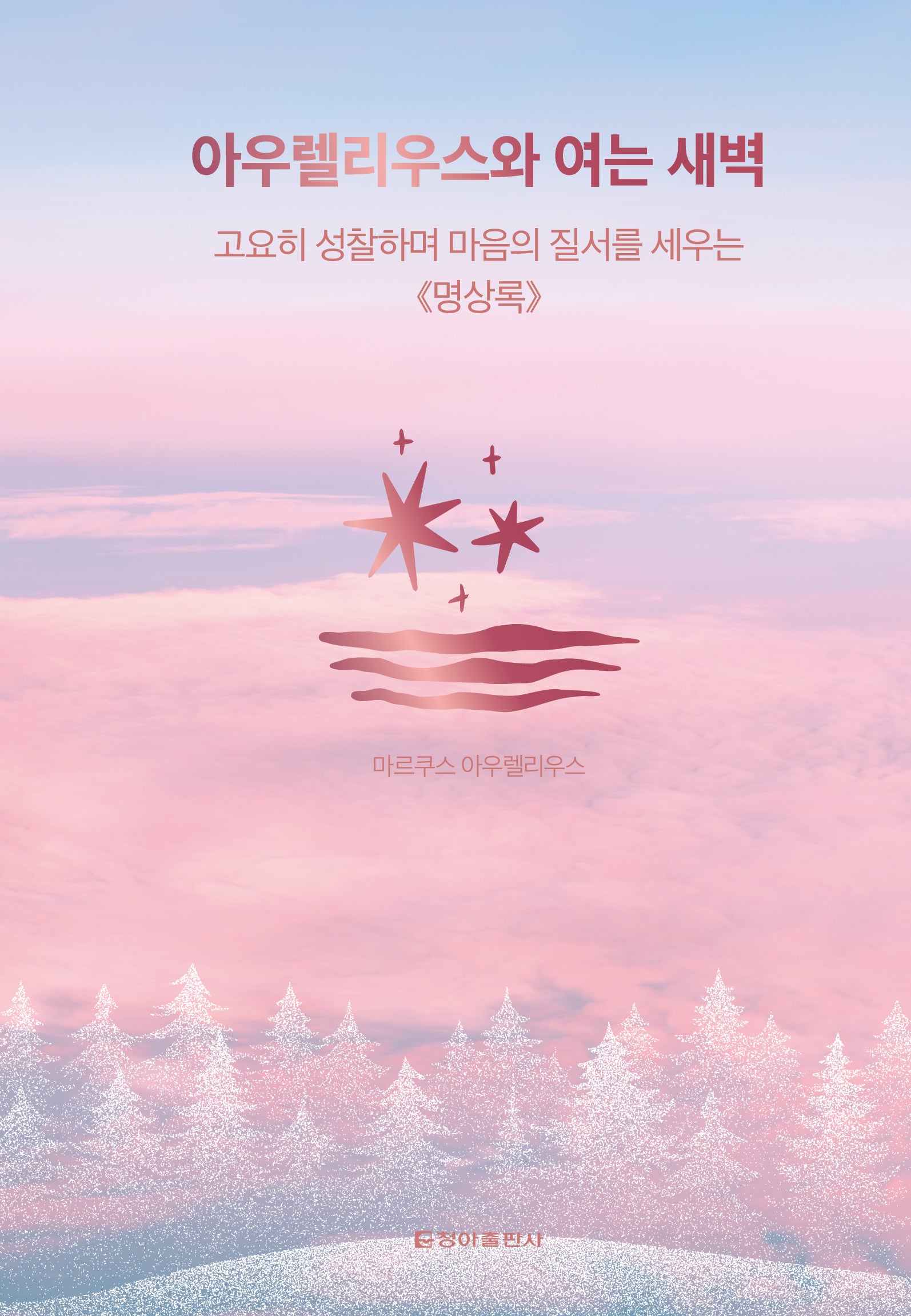 아우렐리우스와 여는 새벽(클래식 루틴 1)(양장본 Hardcover)