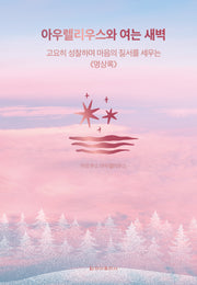 아우렐리우스와 여는 새벽(클래식 루틴 1)(양장본 Hardcover)