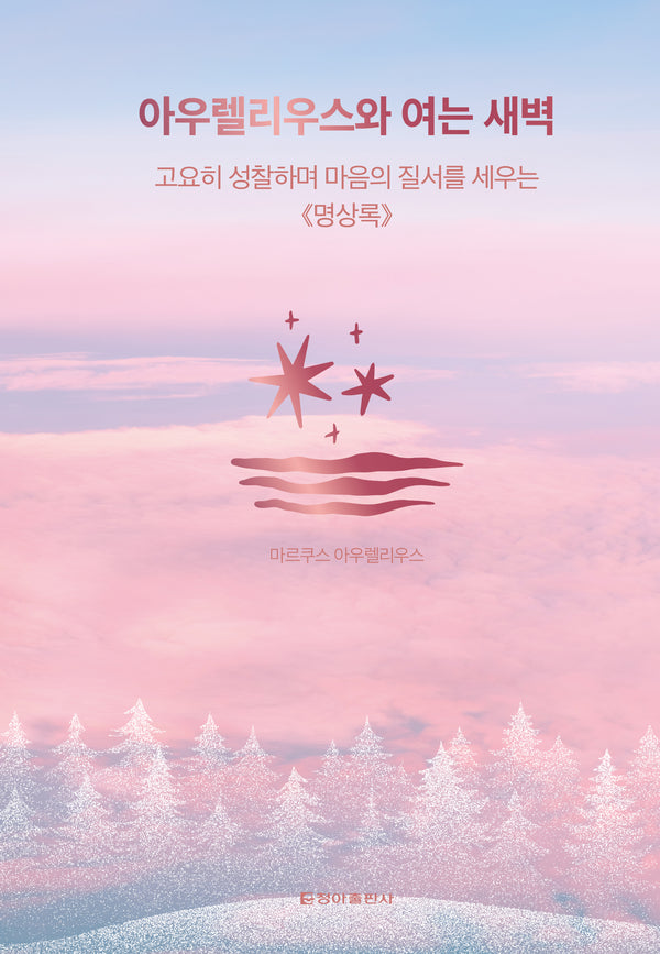 아우렐리우스와 여는 새벽(클래식 루틴 1)(양장본 Hardcover)