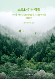 소로와 걷는 아침(클래식 루틴 2)(양장본 Hardcover)