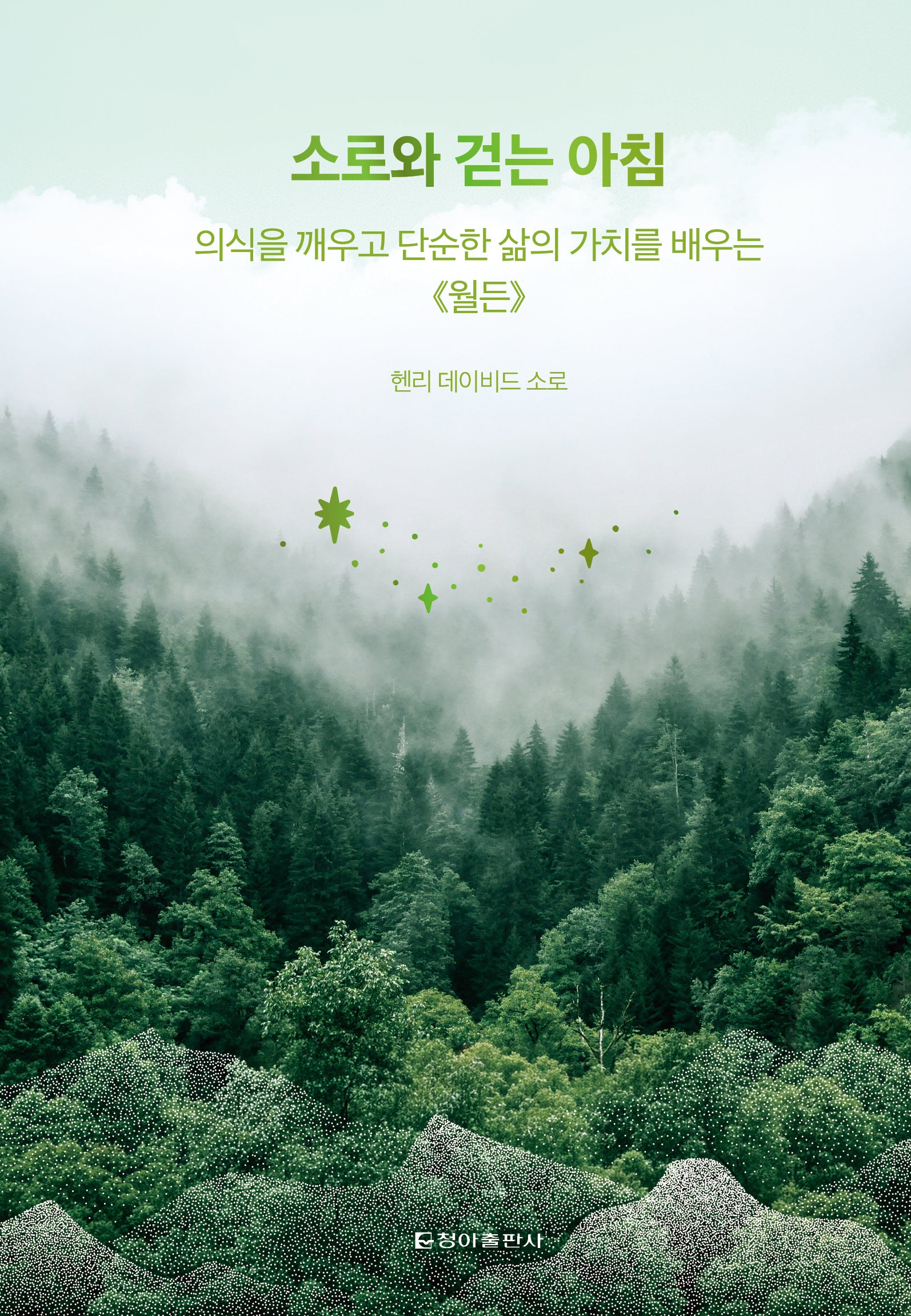소로와 걷는 아침(클래식 루틴 2)(양장본 Hardcover)