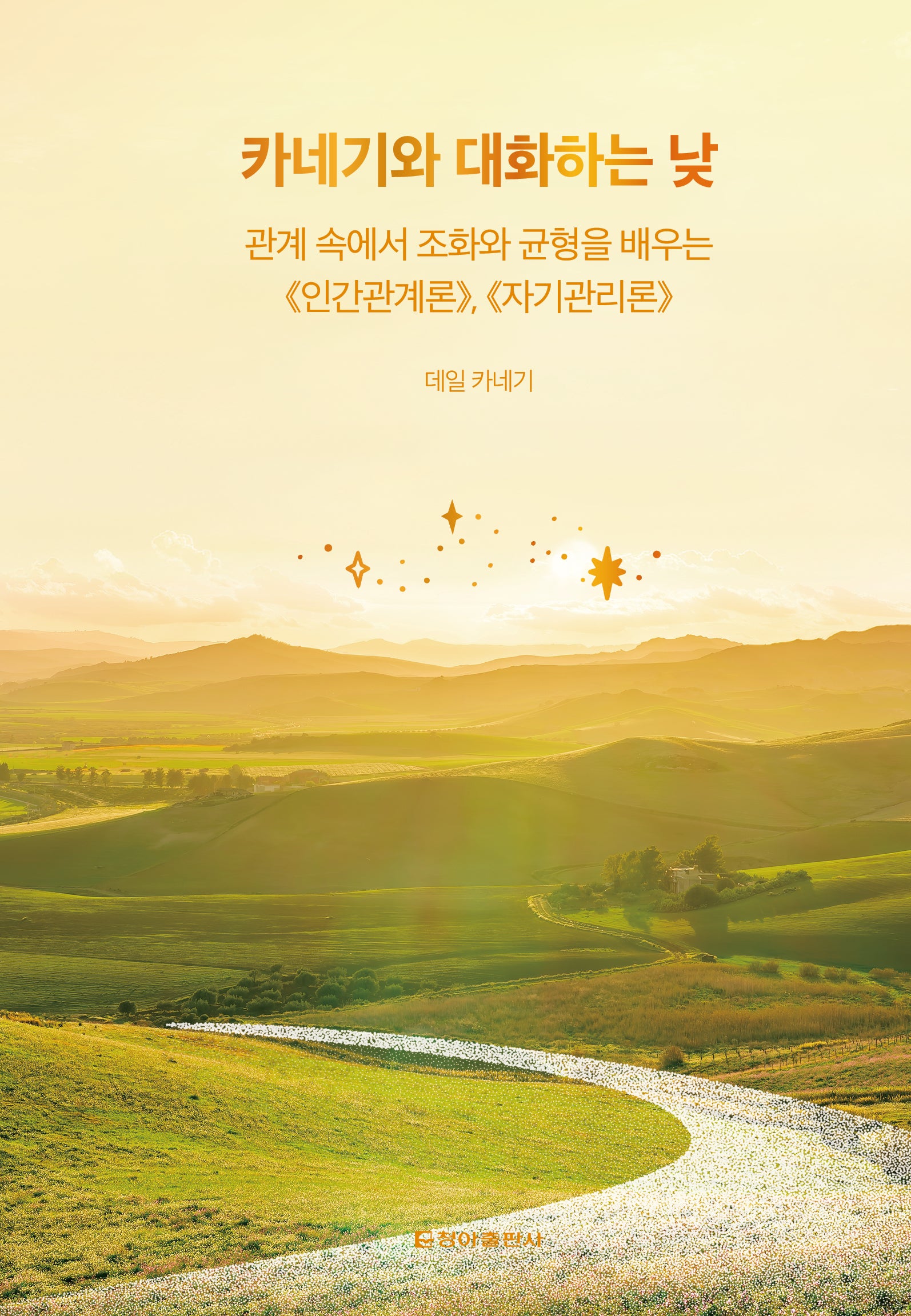 카네기와 대화하는 낮(클래식 루틴 3)(양장본 Hardcover)