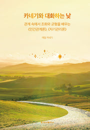 카네기와 대화하는 낮(클래식 루틴 3)(양장본 Hardcover)