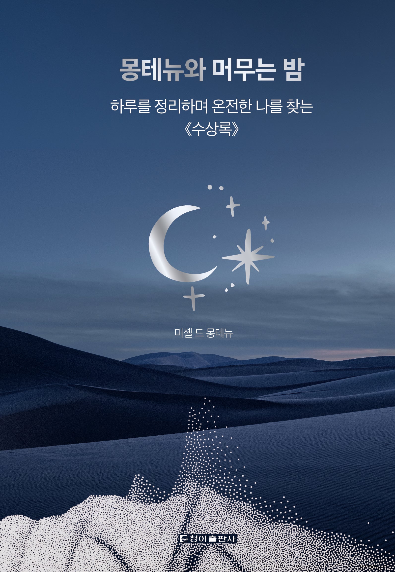 몽테뉴와 머무는 밤(클래식 루틴 4)(양장본 Hardcover)
