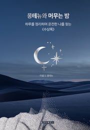 몽테뉴와 머무는 밤(클래식 루틴 4)(양장본 Hardcover)