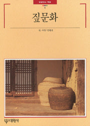 짚문화(빛깔있는책들 1)