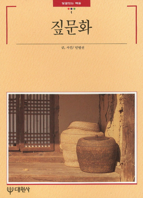 짚문화(빛깔있는책들 1)