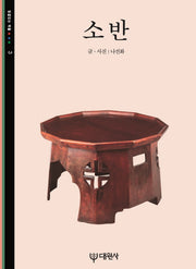 소반(빛깔있는 책들 3)