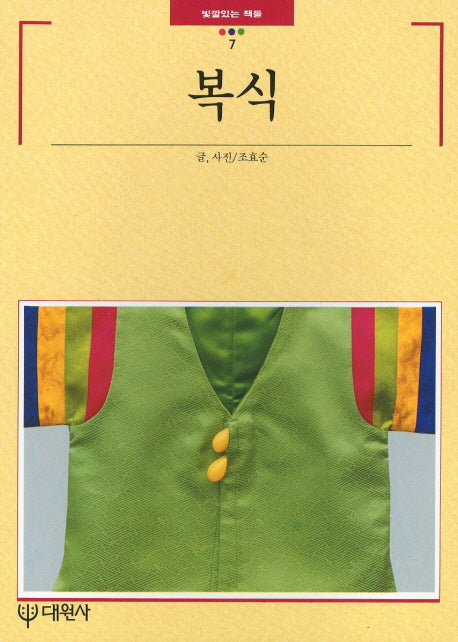 복식(빛깔있는책들 7)