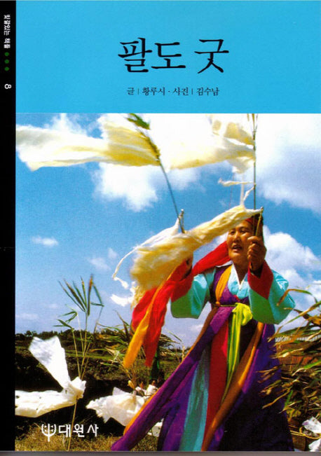 팔도굿(2판)(빛깔있는책들 8)