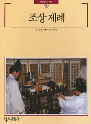 조상제례(빛깔있는책들 10)