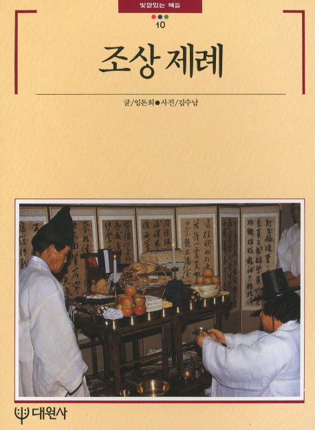 조상제례(빛깔있는책들 10)