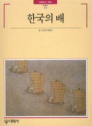 한국의 배(빛깔있는 책들 11)