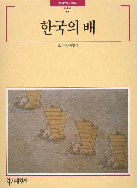 한국의 배(빛깔있는 책들 11)