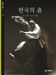한국의 춤 (빛깔있는책들 12)