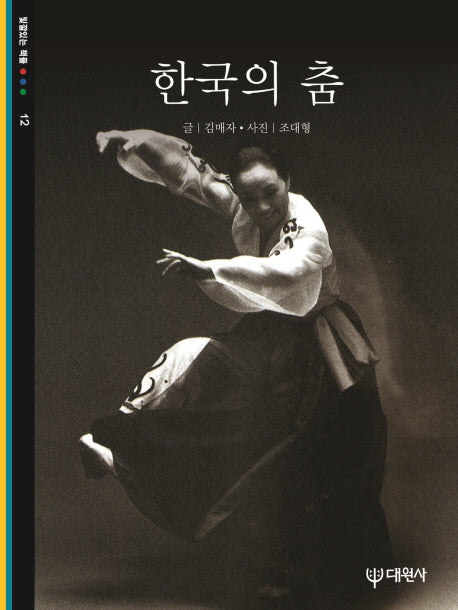 한국의 춤 (빛깔있는책들 12)