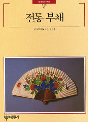 전통부채(빛깔있는책들 13)