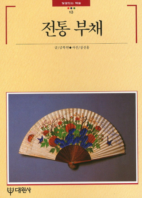 전통부채(빛깔있는책들 13)