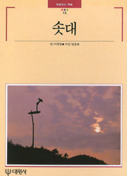 솟대(빛깔있는책들 15)