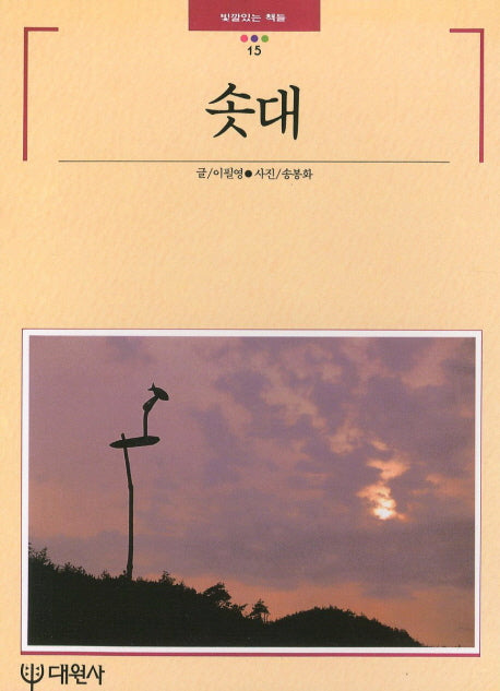 솟대(빛깔있는책들 15)