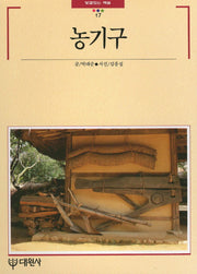농기구(빛깔있는 책들 17)