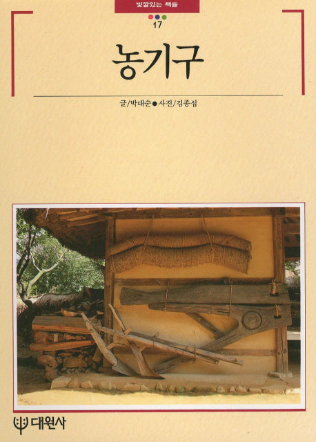 농기구(빛깔있는 책들 17)