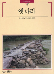 옛다리(빛깔있는 책들 18)