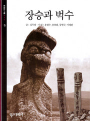 장승과 벅수(빛깔있는 책들 19)