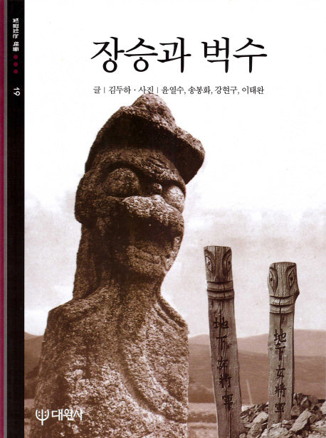 장승과 벅수(빛깔있는 책들 19)