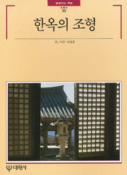 한옥의 조형 (빛깔있는책들 20)