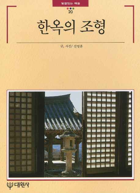 한옥의 조형 (빛깔있는책들 20)