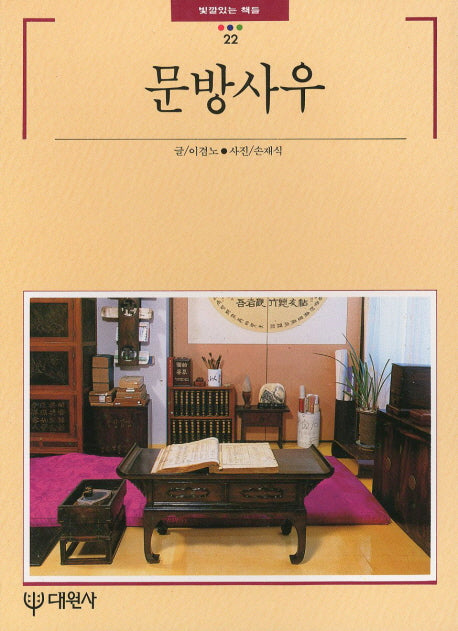 문방사우(빛깔있는 책들 22)
