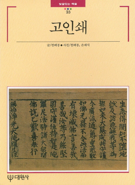 고인쇄(빛깔있는 책들 23)