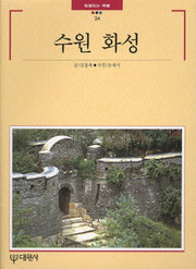 수원 화성(빛깔있는 책들 24)