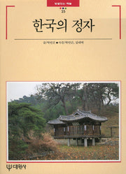한국의 정자(빛깔있는 책들 25)