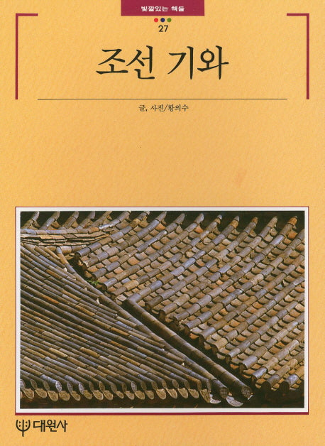 조선 기와(빛깔있는 책들 27)
