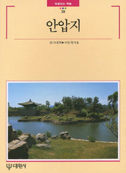 안압지(빛깔있는 책들 28)