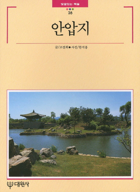안압지(빛깔있는 책들 28)