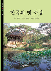 한국의 옛 조경(빛깔있는 책들 29)