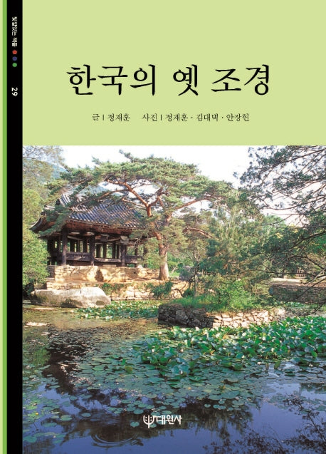한국의 옛 조경(빛깔있는 책들 29)
